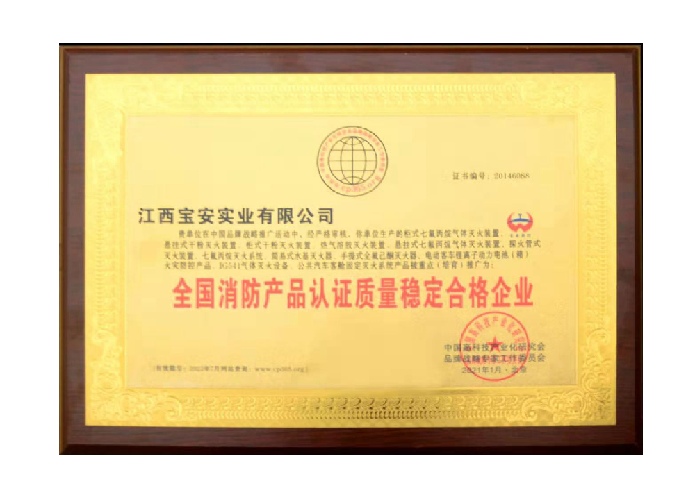 消防产品认证质量稳定合格证书