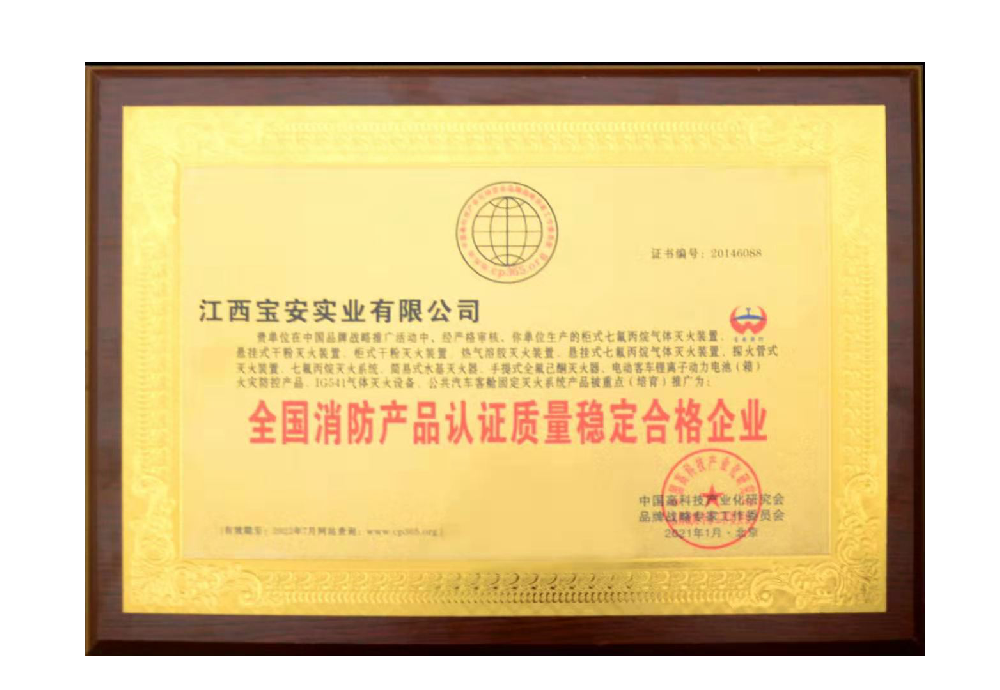 消防产品认证质量稳定合格证书 消防产品认证质量稳定合格证书