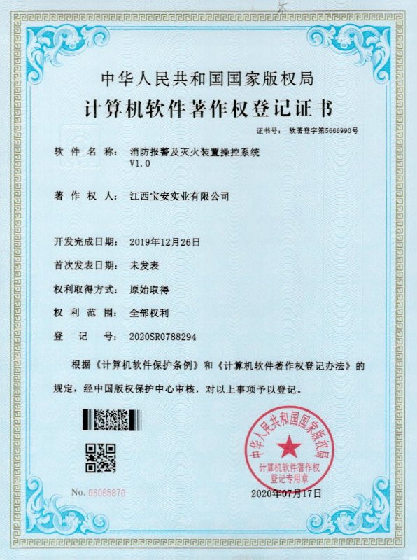 消防报警及灭火装置操控系统登记