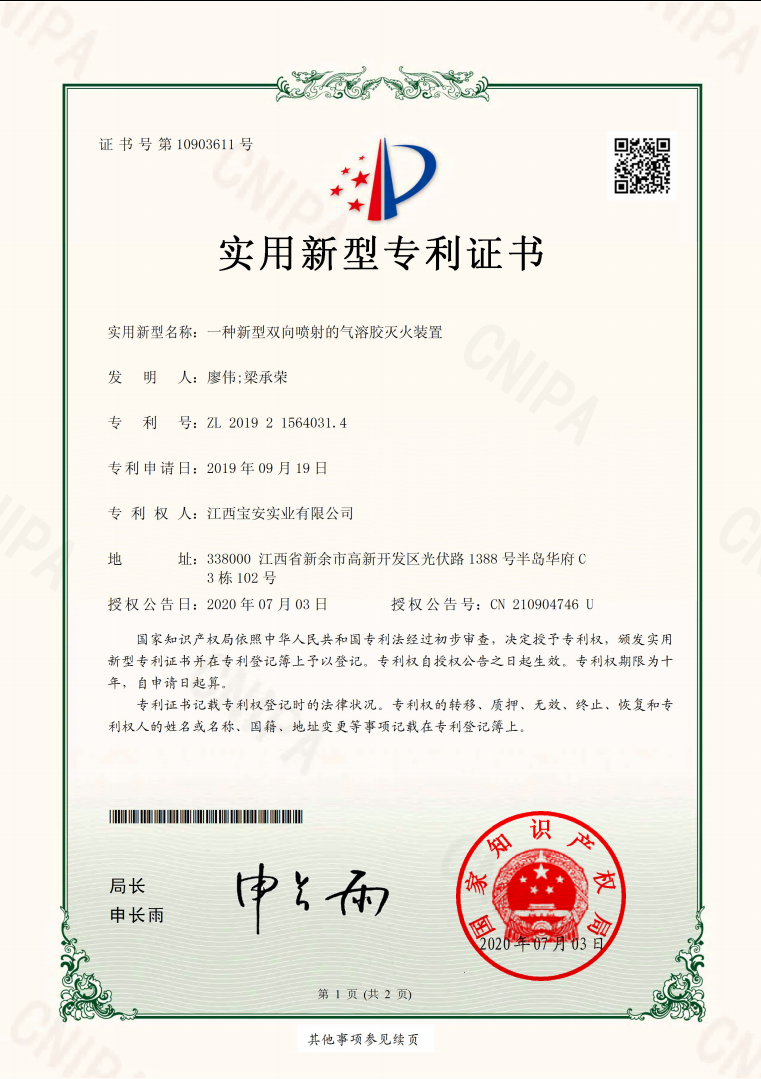 一种新型双向喷射的气溶胶灭火装