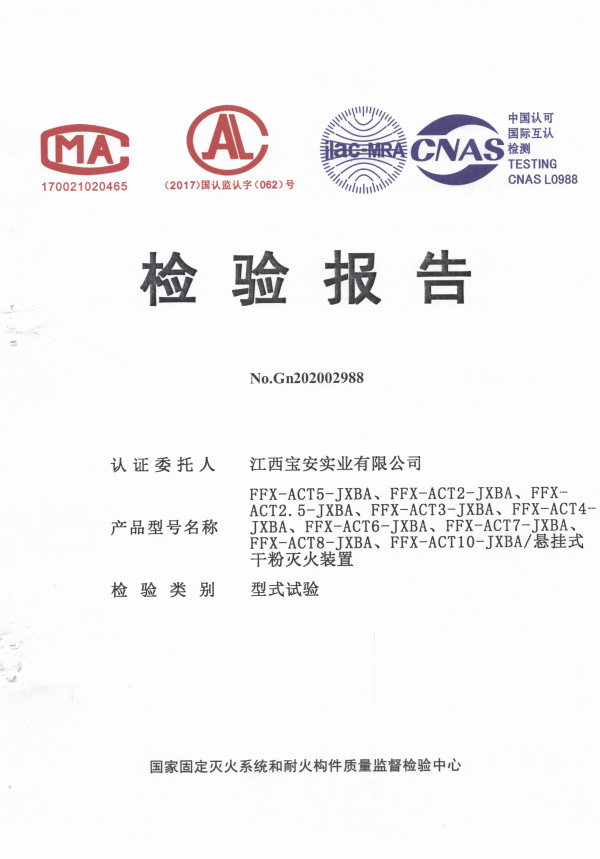 非贮压超细干粉检验报告.png