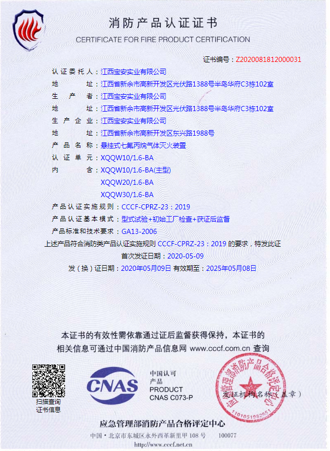 悬挂式七氟丙烷灭火装置认证证书
