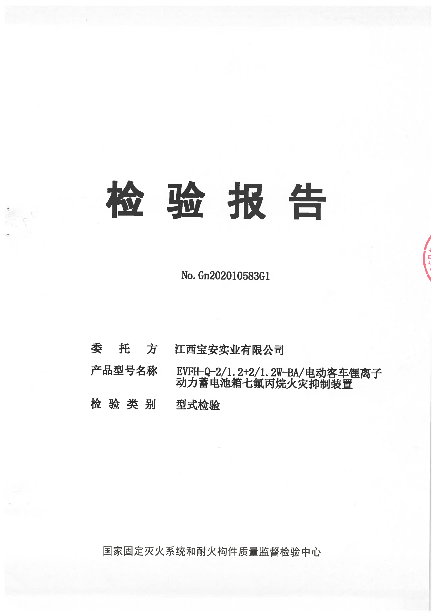 电动客车锂离子动力蓄电池箱七氟丙烷火灾抑制装置检验报告