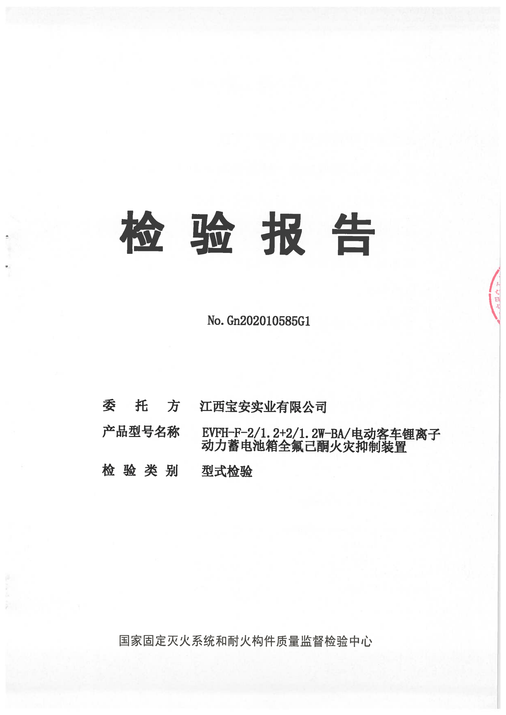 电动客车锂离子动力蓄电池箱全氟己酮火灾抑制装置检验报告