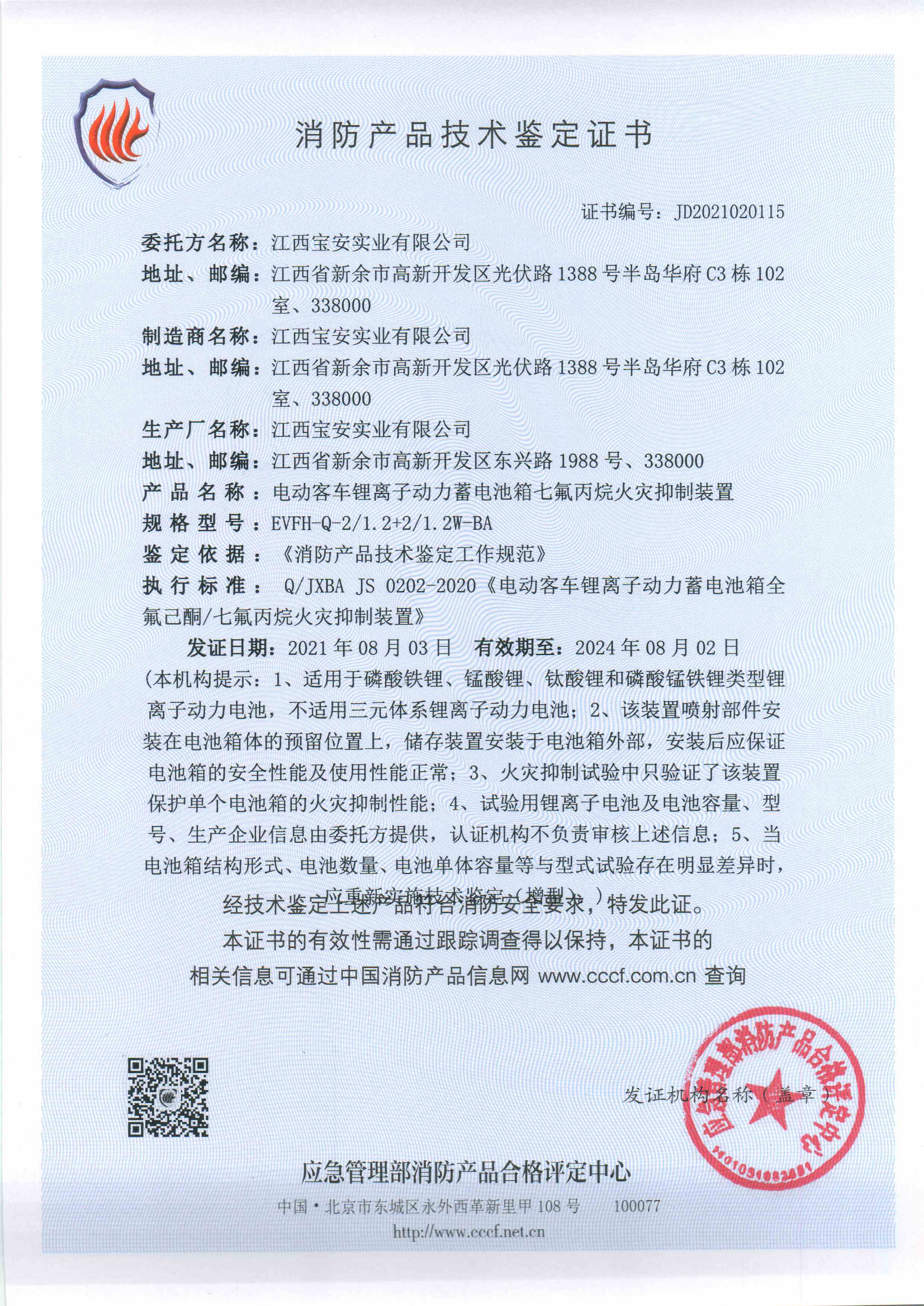 电动客车锂离子动力蓄电池箱全氟己酮七氟丙烷火灾抑制装置_00.png