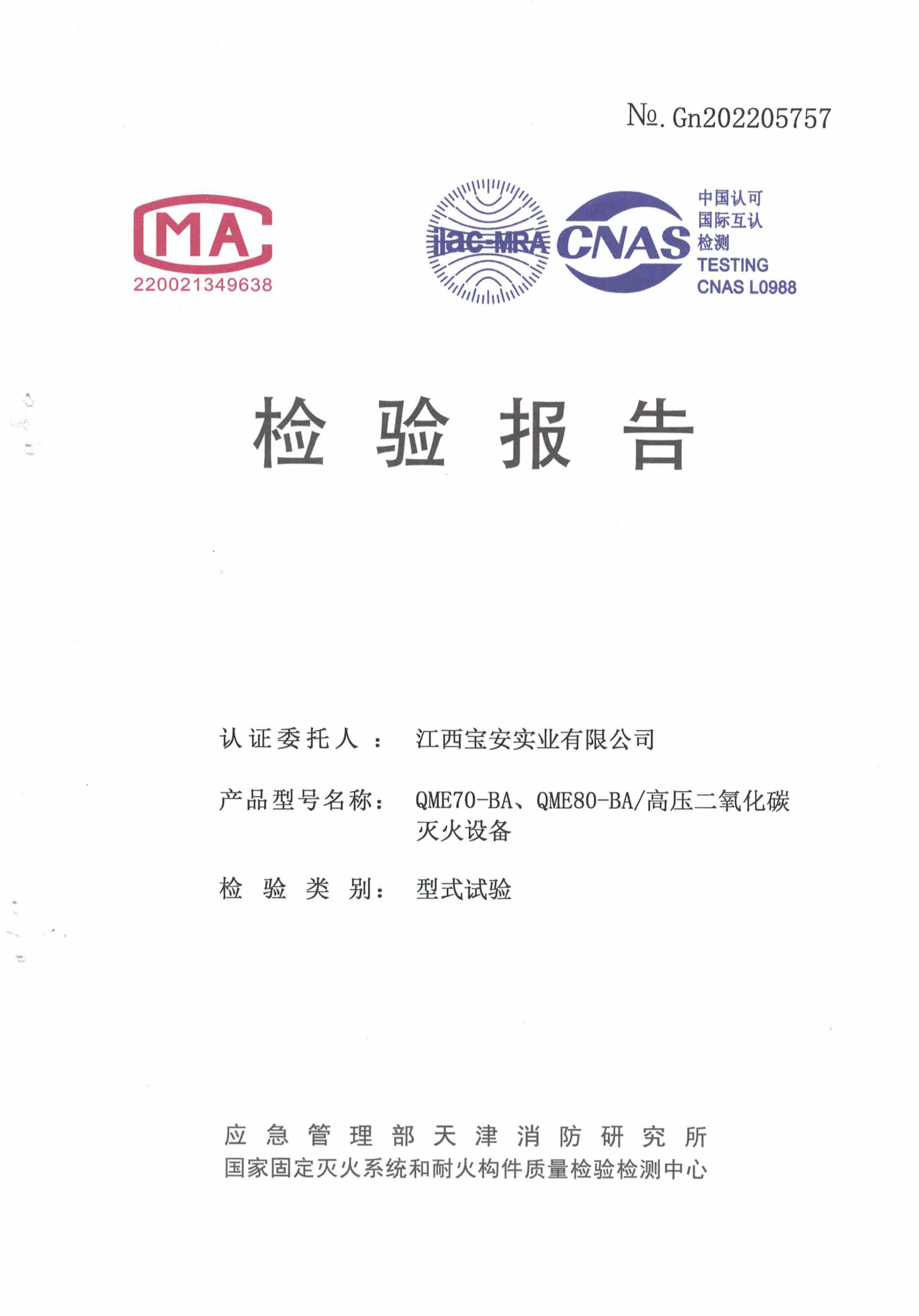 高压二氧化碳灭火设备检验报告_00.png