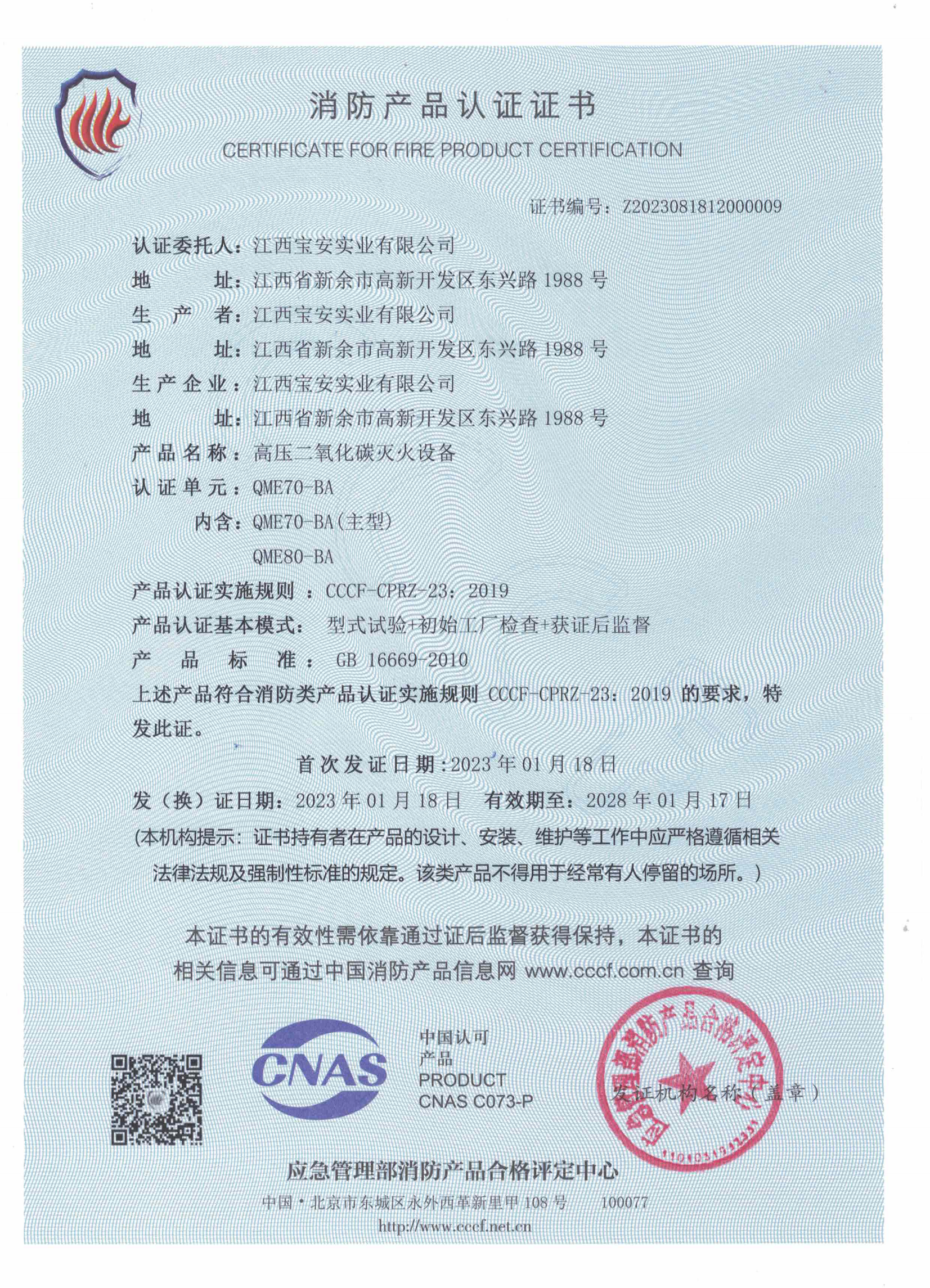 高压二氧化碳灭火设备 自愿性认证 70 80_00.png
