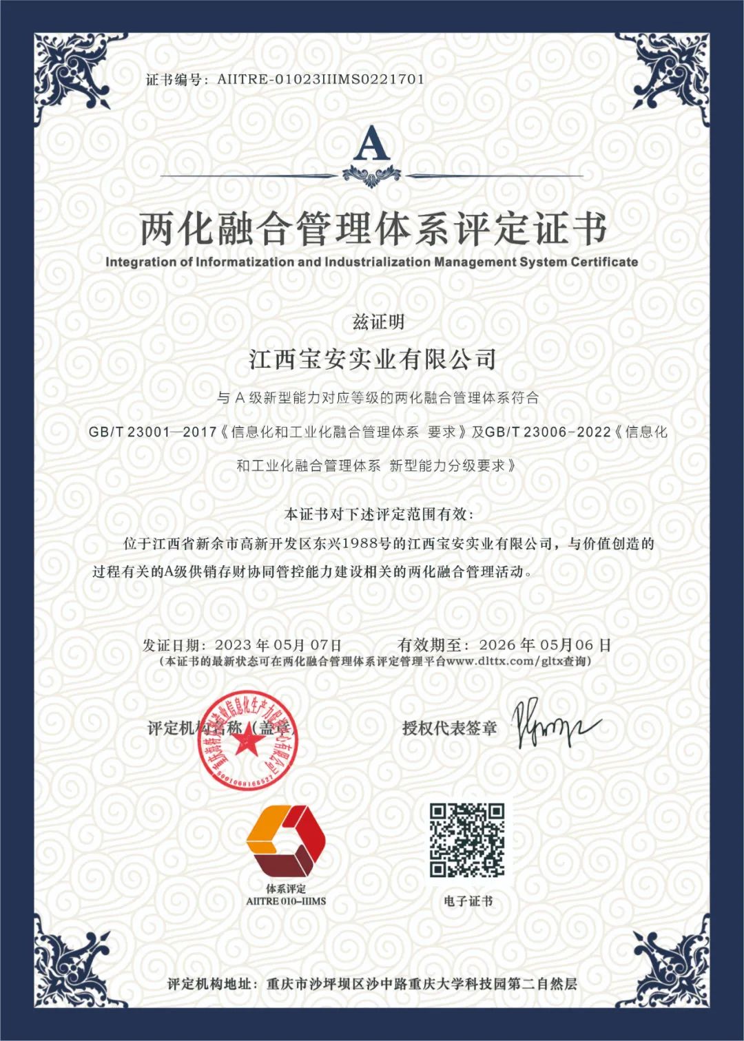 喜报！！！恭喜宝安消防正式获得“两化融合管理体系评定证书”！