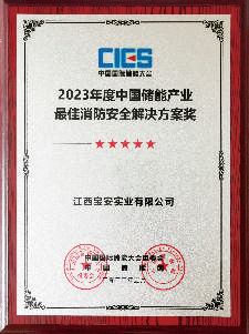 2023年度中国储能产业最佳消防安全解决方案奖