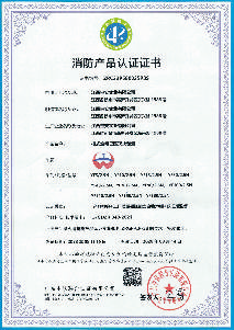 消防产品认证证书