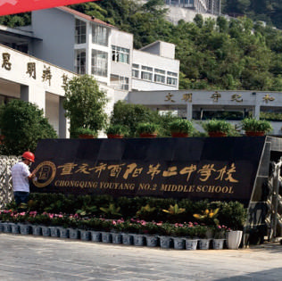重庆⾣阳⼆中图书馆