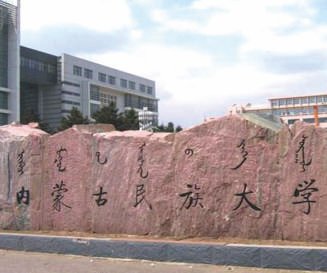 内蒙古⺠族⼤学